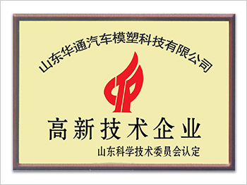 國家高新技術企業