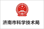 濟(jì)南市科學(xué)技術(shù)局